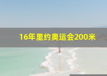 16年里约奥运会200米