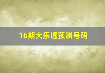 16期大乐透预测号码