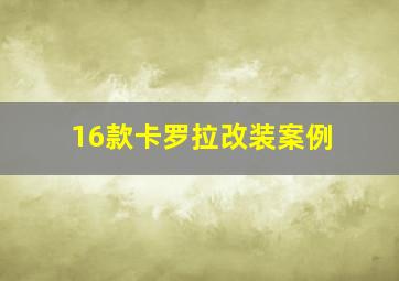 16款卡罗拉改装案例