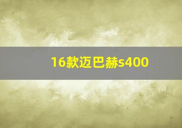 16款迈巴赫s400