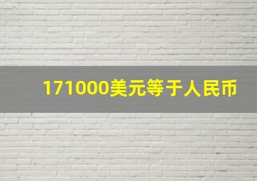 171000美元等于人民币