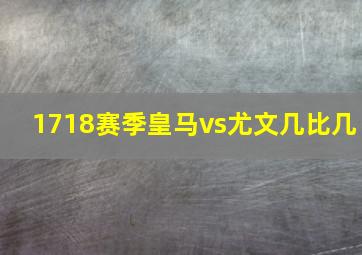 1718赛季皇马vs尤文几比几