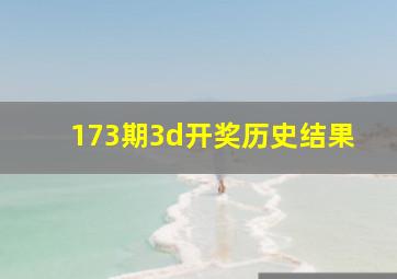 173期3d开奖历史结果