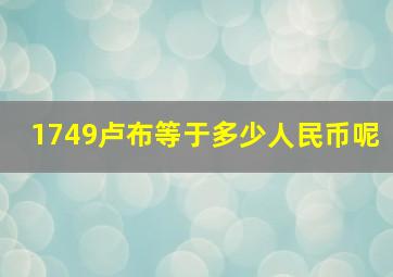 1749卢布等于多少人民币呢