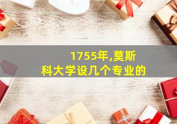 1755年,莫斯科大学设几个专业的