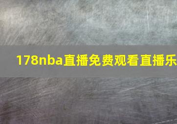 178nba直播免费观看直播乐