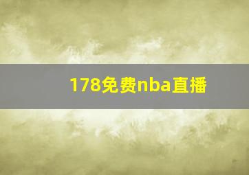 178免费nba直播