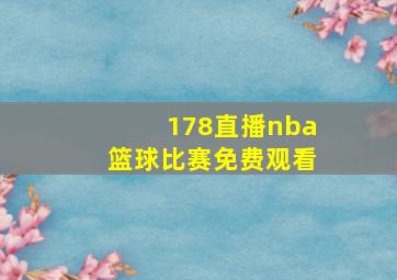 178直播nba篮球比赛免费观看