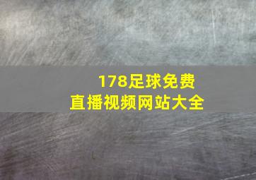 178足球免费直播视频网站大全