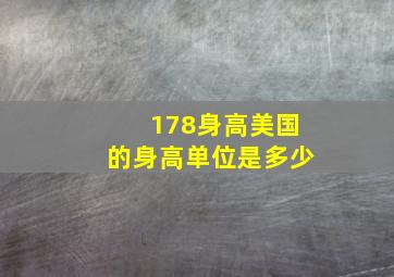 178身高美国的身高单位是多少