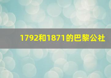 1792和1871的巴黎公社