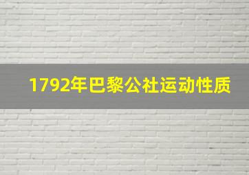 1792年巴黎公社运动性质