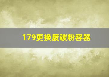 179更换废碳粉容器