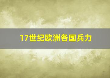 17世纪欧洲各国兵力