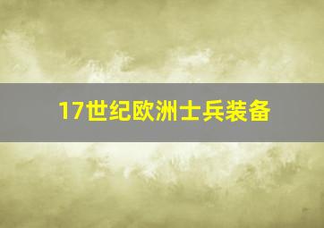 17世纪欧洲士兵装备