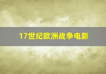 17世纪欧洲战争电影