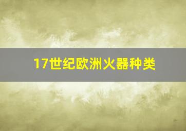 17世纪欧洲火器种类