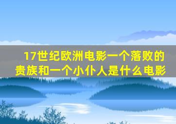 17世纪欧洲电影一个落败的贵族和一个小仆人是什么电影