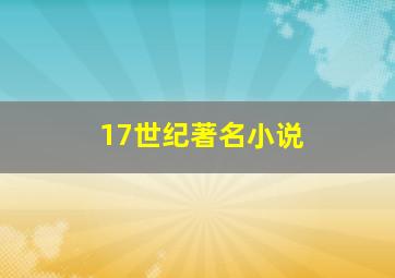 17世纪著名小说