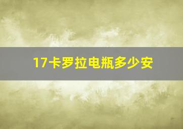 17卡罗拉电瓶多少安