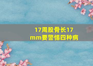 17周股骨长17mm要警惕四种病