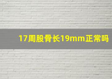 17周股骨长19mm正常吗