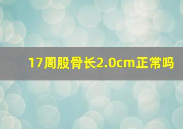 17周股骨长2.0cm正常吗