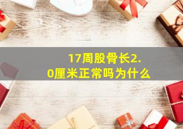 17周股骨长2.0厘米正常吗为什么