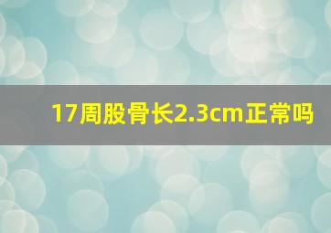 17周股骨长2.3cm正常吗