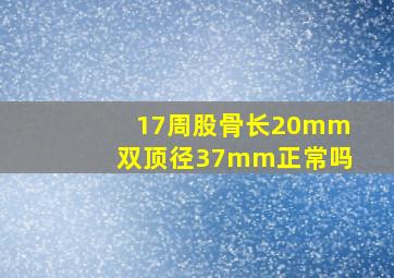 17周股骨长20mm双顶径37mm正常吗