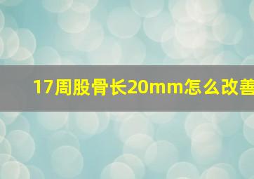 17周股骨长20mm怎么改善