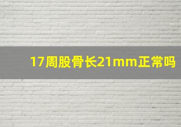 17周股骨长21mm正常吗