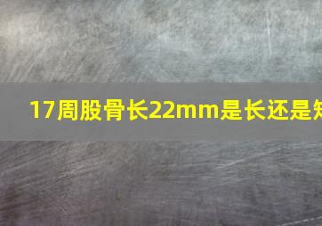 17周股骨长22mm是长还是短