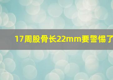 17周股骨长22mm要警惕了