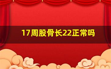 17周股骨长22正常吗