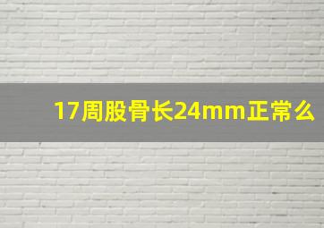 17周股骨长24mm正常么