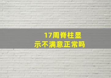 17周脊柱显示不满意正常吗