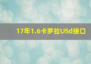 17年1.6卡罗拉USd接口