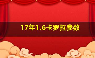 17年1.6卡罗拉参数