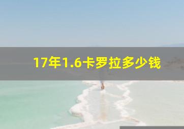 17年1.6卡罗拉多少钱