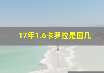 17年1.6卡罗拉是国几