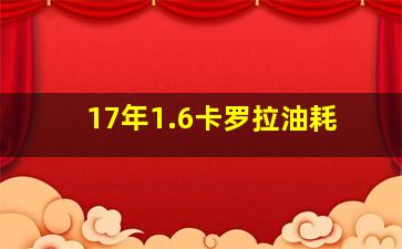 17年1.6卡罗拉油耗