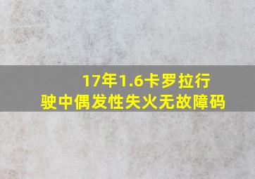 17年1.6卡罗拉行驶中偶发性失火无故障码