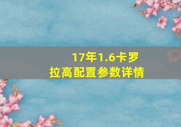 17年1.6卡罗拉高配置参数详情