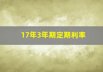 17年3年期定期利率