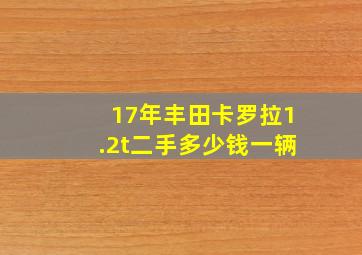 17年丰田卡罗拉1.2t二手多少钱一辆