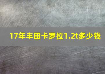 17年丰田卡罗拉1.2t多少钱