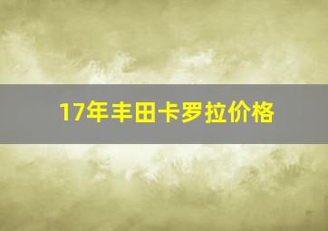 17年丰田卡罗拉价格