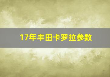 17年丰田卡罗拉参数