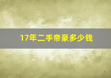 17年二手帝豪多少钱